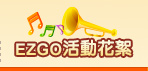 EZGO活動花絮